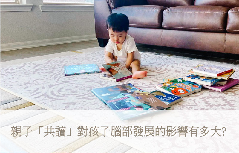 新手媽媽必看：親子共讀對孩子腦部發展的影響有多大？