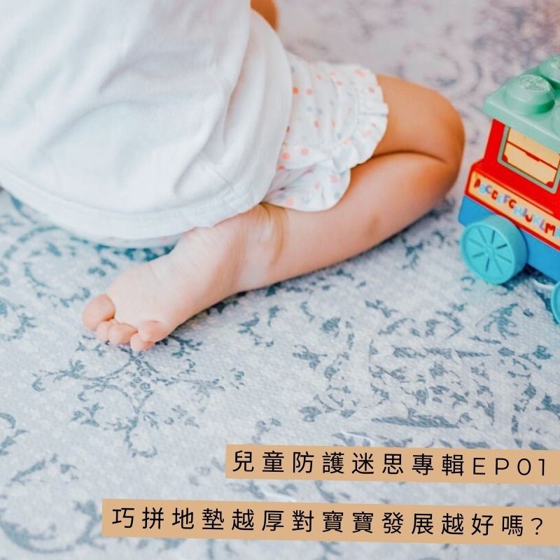【嬰幼兒防護迷思特輯 EP.01】巧拼地墊的厚度越厚對寶寶發展越好嗎？