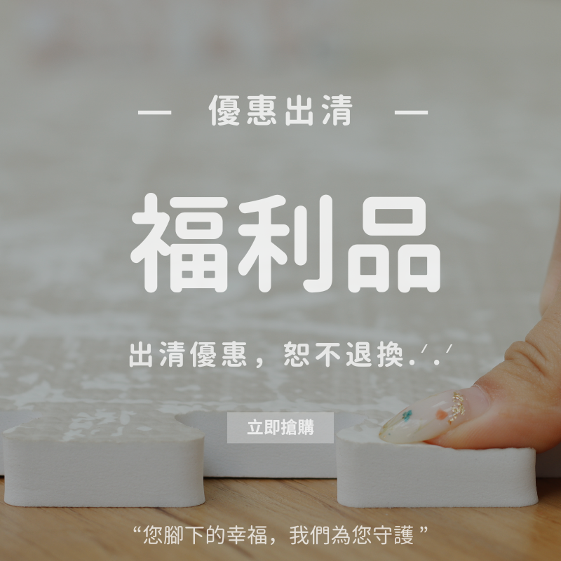 超值福利品出清