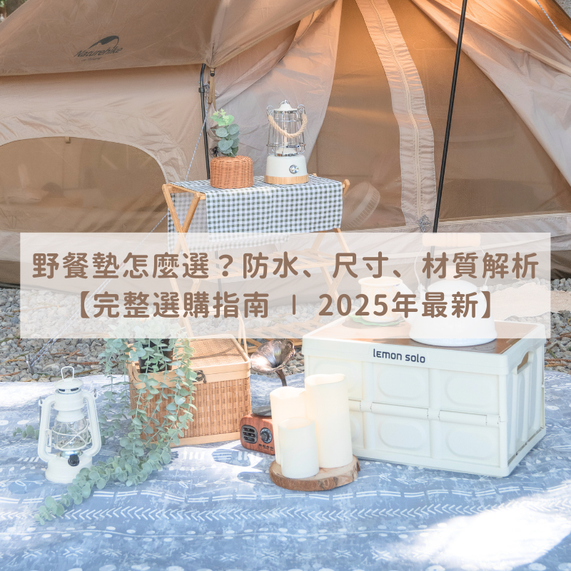 野餐墊怎麼選？防水、尺寸、材質解析【完整選購指南 ∣ 2025年最新】