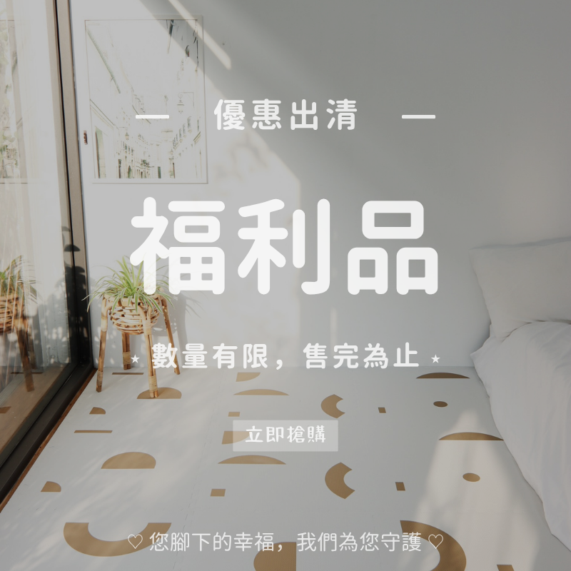 超值優惠福利品出清｜巧拼地墊