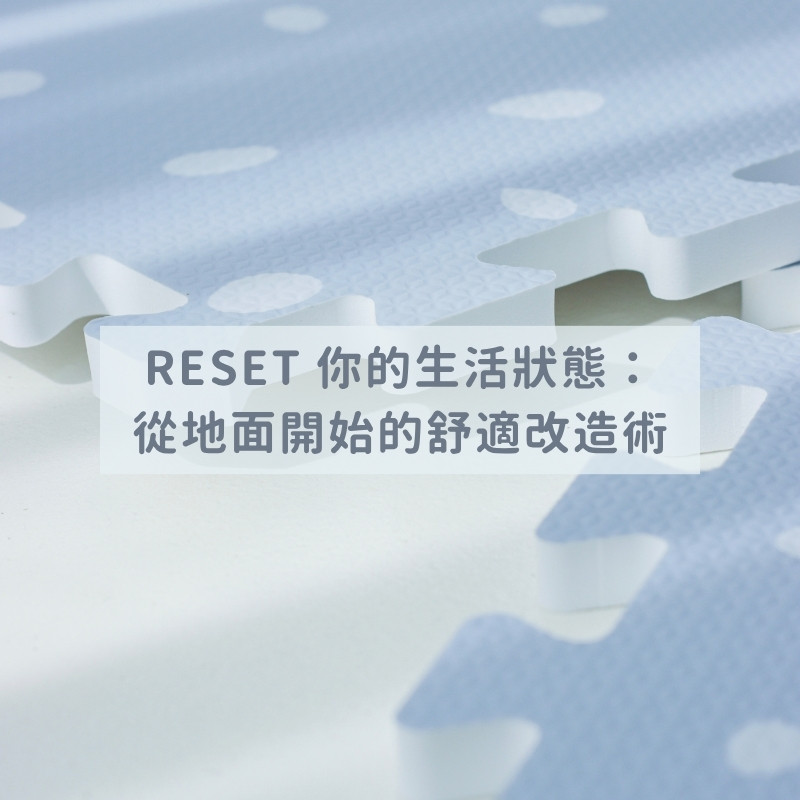 RESET 你的生活狀態：從地面開始的舒適改造術
