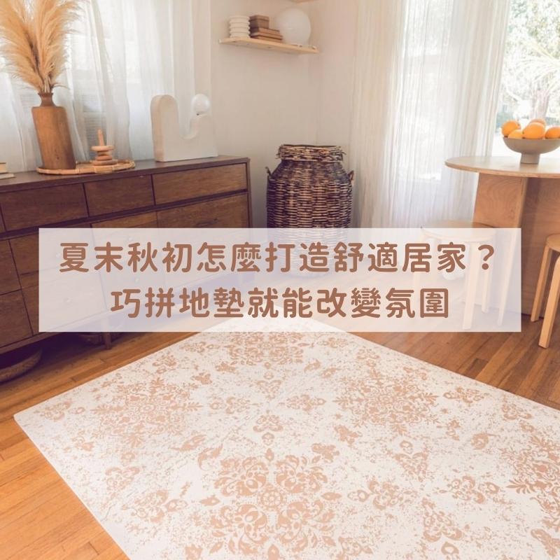 夏末秋初怎麼打造舒適居家？巧拼地墊就能改變氛圍