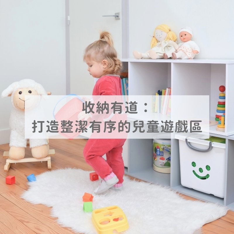 收納有道：打造整潔有序的兒童遊戲區