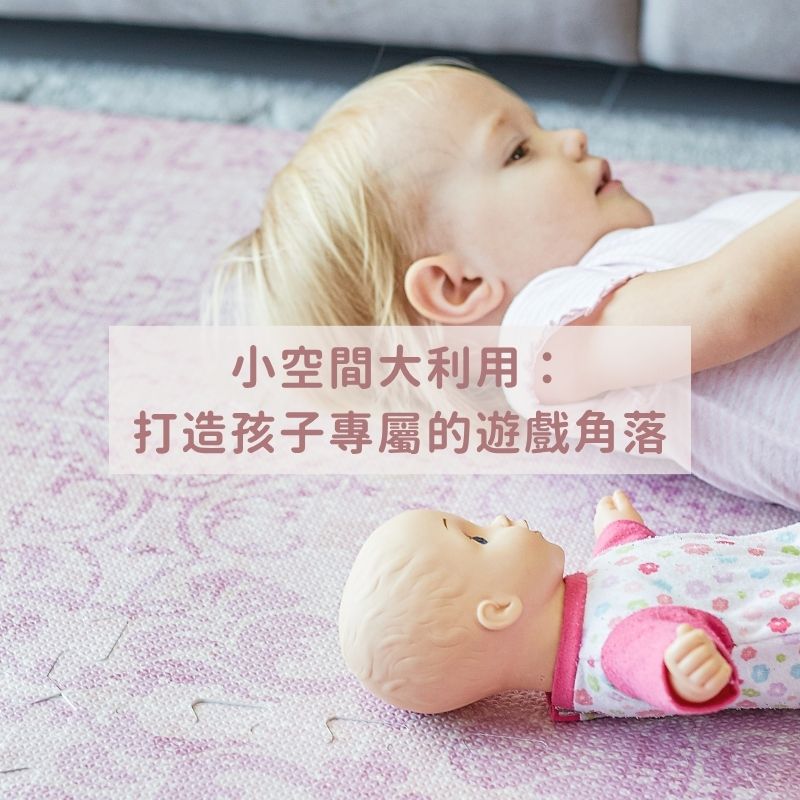 小空間大利用：打造孩子專屬的遊戲角落