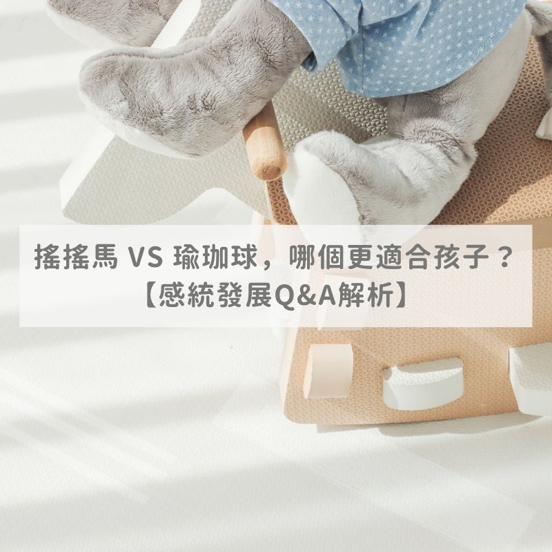 搖搖馬 VS 瑜珈球，哪個更適合孩子？【感統發展Q&A解析】
