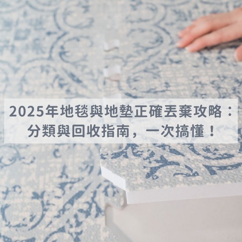 2025年地毯與地墊正確丟棄攻略：分類與回收指南，一次搞懂！