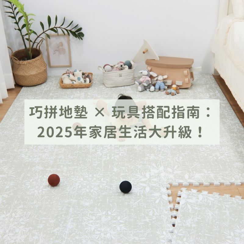 巧拼地墊 × 玩具搭配指南：2025年家居生活大升級！