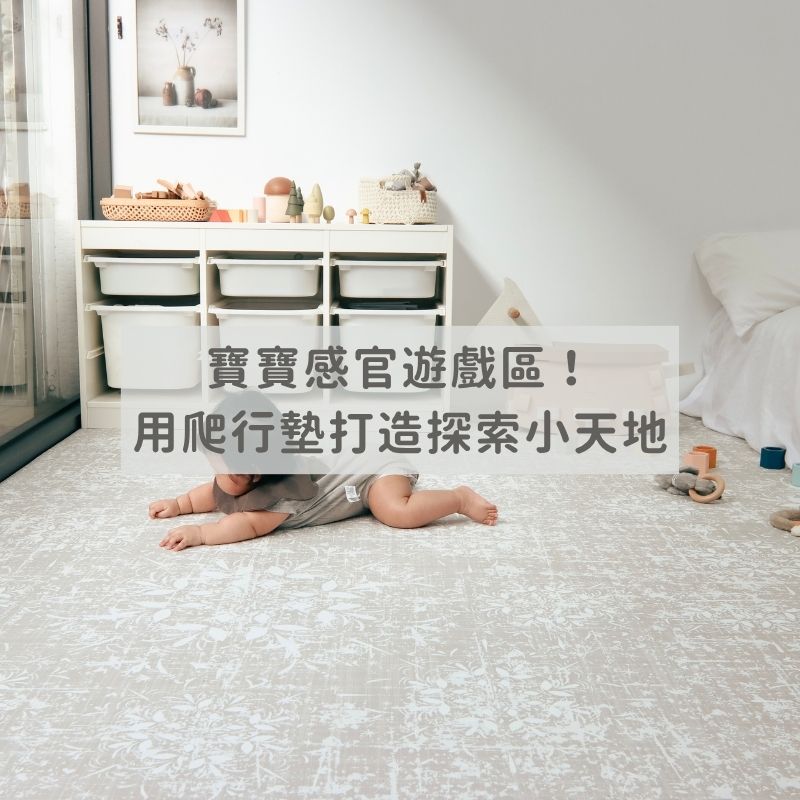 寶寶感官遊戲區！用爬行墊打造探索小天地