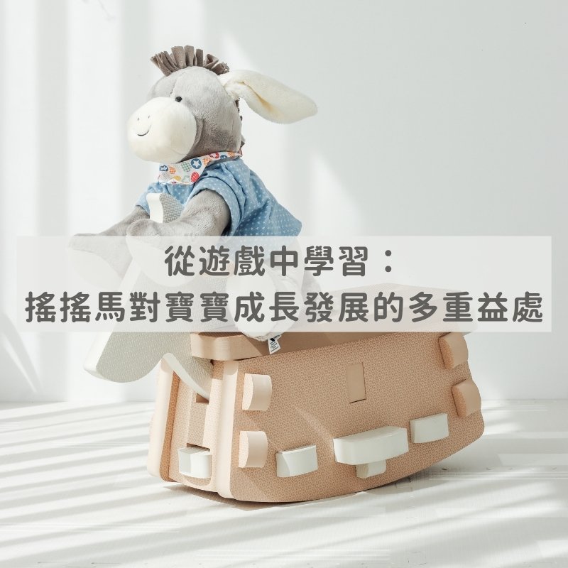 從遊戲中學習：搖搖馬對寶寶成長發展的多重益處