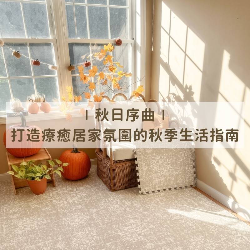 ｜秋日序曲｜在靜謐中收藏溫暖，打造療癒居家氛圍的秋季生活指南