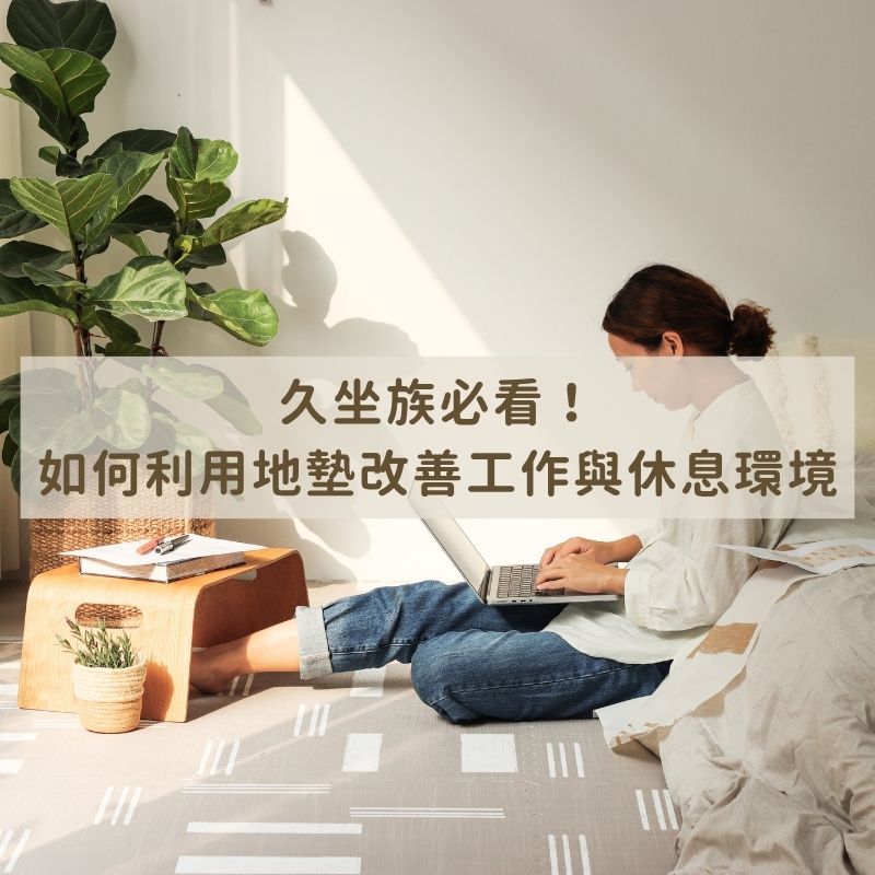 久坐族必看！如何利用地墊改善工作與休息環境