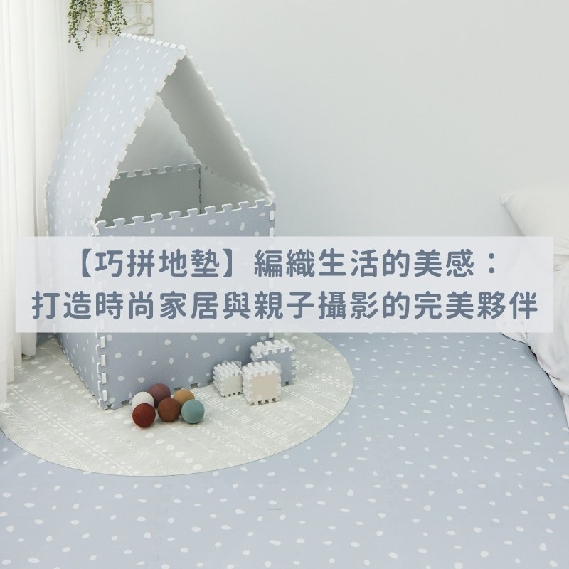 【巧拼地墊】編織生活的美感：打造時尚家居與親子攝影的完美夥伴