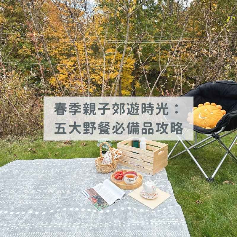 春季親子郊遊時光：五大野餐必備品攻略