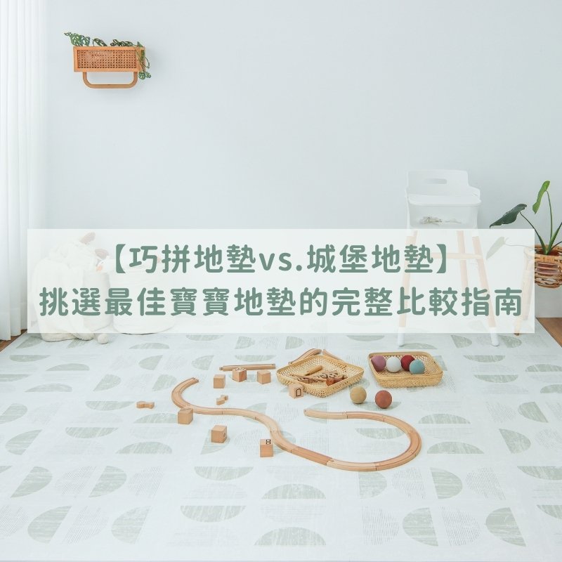 【巧拼地墊vs.城堡地墊】挑選最佳寶寶地墊的完整比較指南