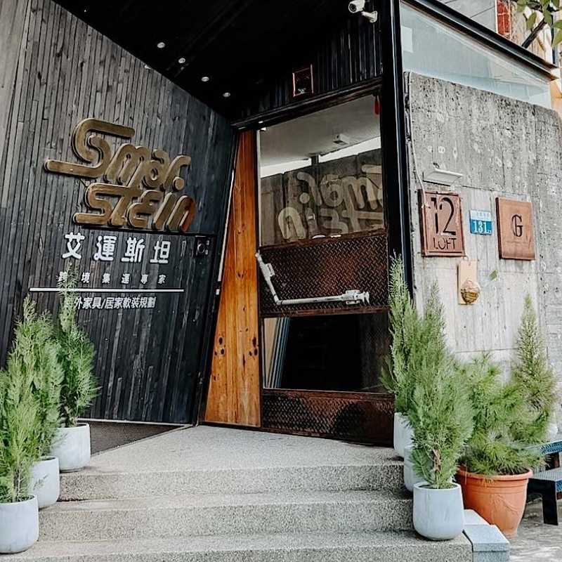 艾運斯坦居家軟裝