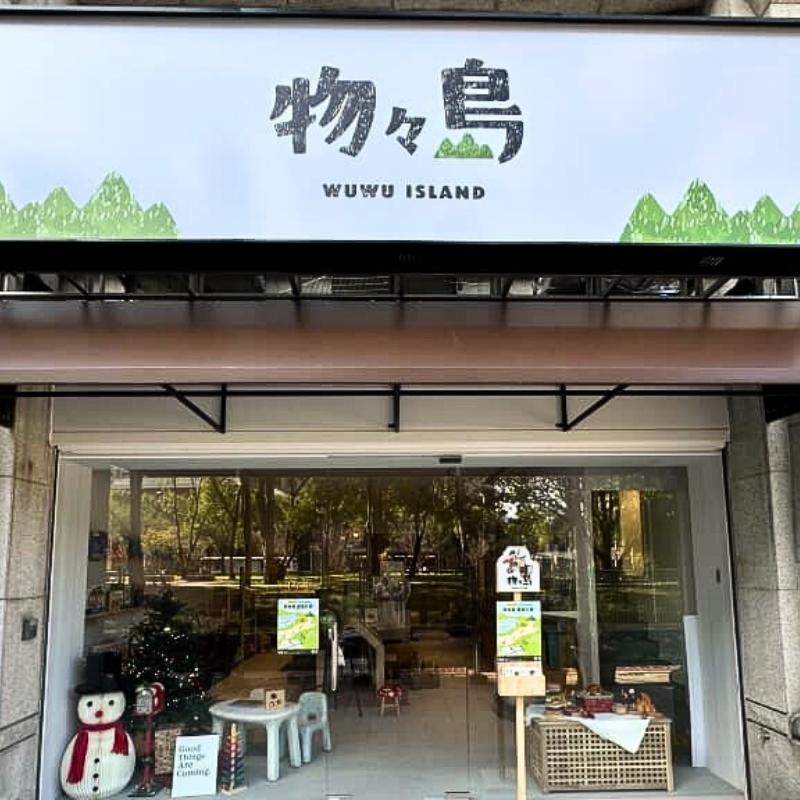 物物島 WUWU｜玩具共享空間