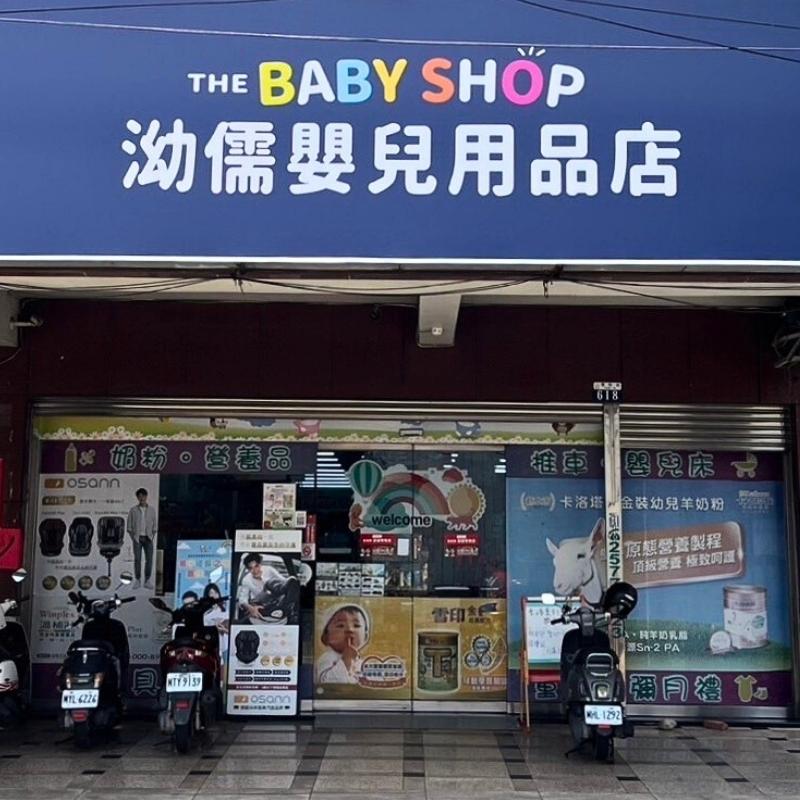 泑儒婦嬰用品專賣店｜台中東勢店