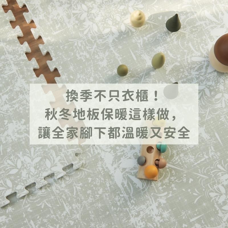 換季不只衣櫃！秋冬地板保暖這樣做，讓全家腳下都溫暖又安全
