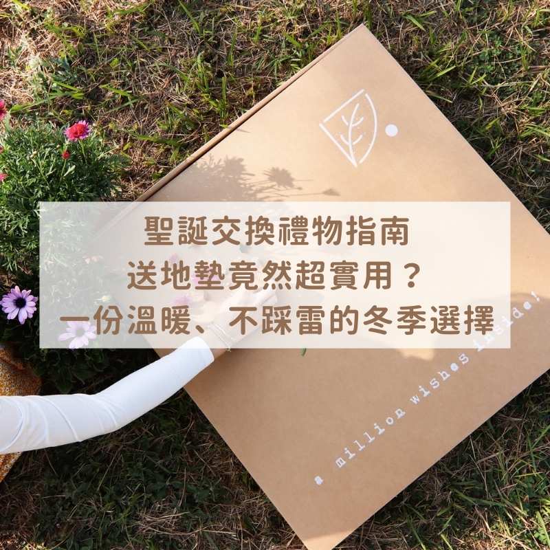 聖誕交換禮物指南：送地墊竟然超實用？一份溫暖、不踩雷的冬季選擇