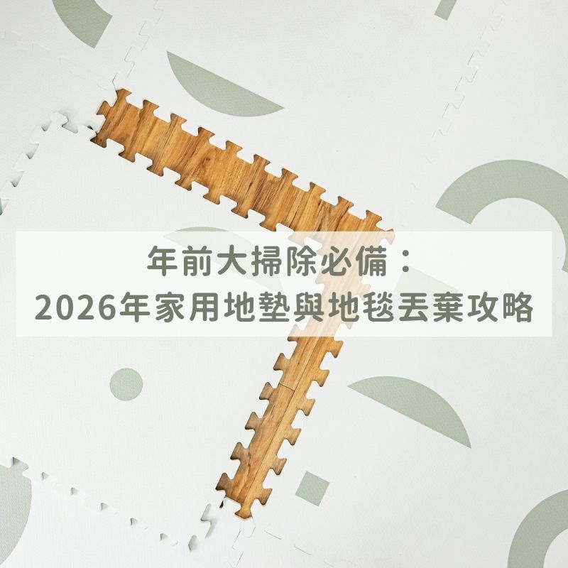 年前大掃除必備：2026年家用地墊與地毯丟棄攻略