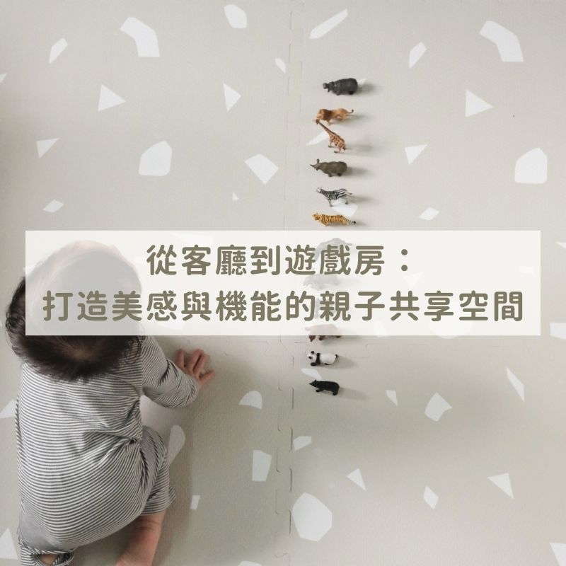 從客廳到遊戲房：打造兼具美感與機能的親子共享空間