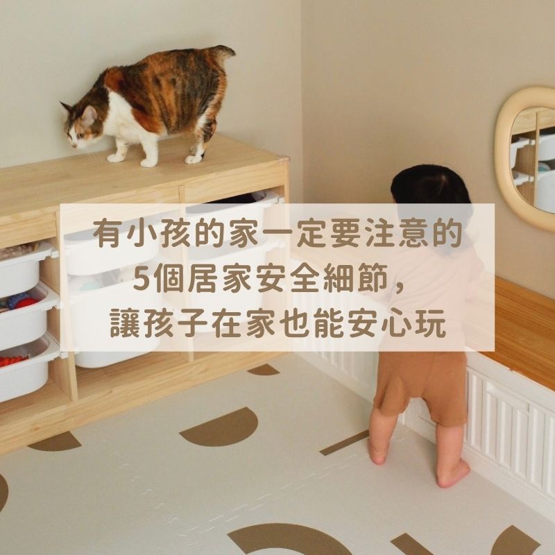 有小孩的家一定要注意的5個居家安全細節，讓孩子在家也能安心玩